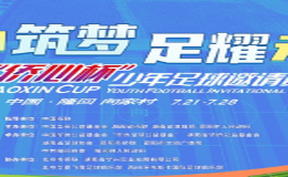 直播回看丨2025“侨心杯”少年足球邀请赛决赛暨闭幕式