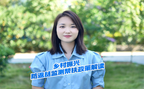 乡村振兴防返贫监测帮扶政策宣讲