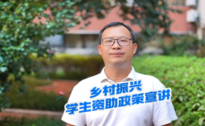 乡村振兴学生资助政策宣讲