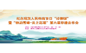 直播回看丨纪念瑶族人民传统节日“讨僚皈”暨“神韵雪峰•云上花瑶”第六届非遗音乐会