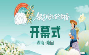 直播回看丨2025年中药材乡村振兴示范推广行动暨首届“早安隆回”银花百合交易展销会开幕式