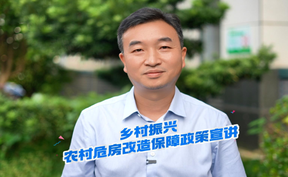 乡村振兴农村危房改造保障政策宣讲
