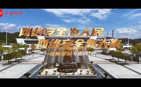 委员聚力  共筑网络安全防线