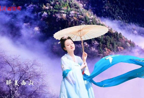 醉美西山  庞家山巅艺术盛会
