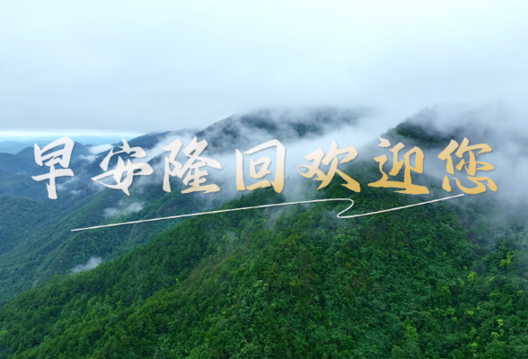 早安隆回欢迎您