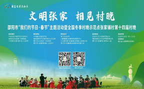 正直播丨文明张家 相见村晚 邵阳市“我们的节日·春节”主题活动暨全国冬季村晚示范点张家铺村第十四届村晚