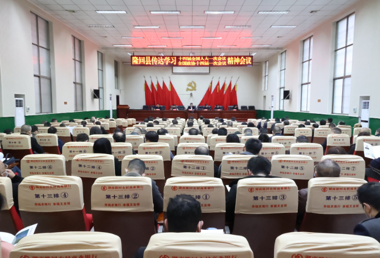 隆回县召开会议传达学习全国两会精神
