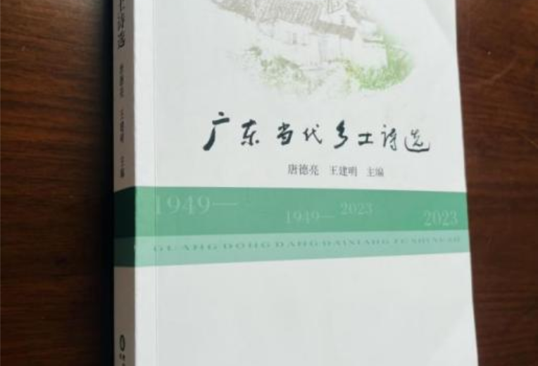 《广东当代乡土诗选》出版啦！隆回3首佳作入选