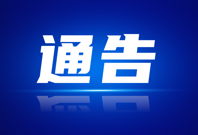 关于县城区全县机关、企事业单位、小区楼盘 和社会停车场国庆期间免费对外开放的通告