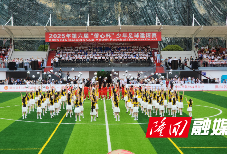 足球转动梦想 侨心联结世界 第六届“侨心杯”少年足球邀请赛在隆回开幕