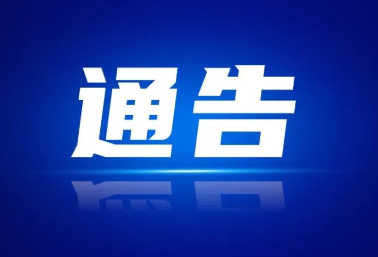 关于隆回县虎形山瑶族乡崇木凼村主干道实施交通管制的通告