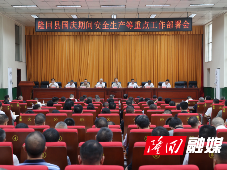 隆回县部署国庆期间安全生产等重点工作 确保群众欢乐祥和过节