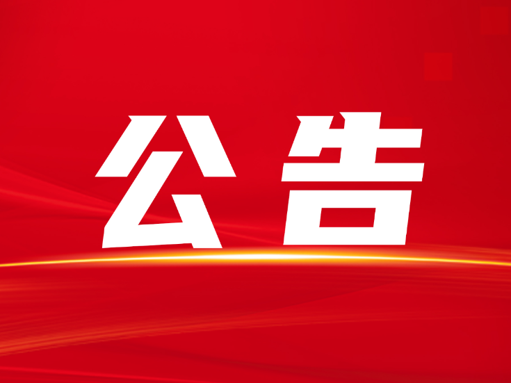 关于隆回县城区电动摩托车、电动自行车充电设施建设及运营合作方的比选结果公告