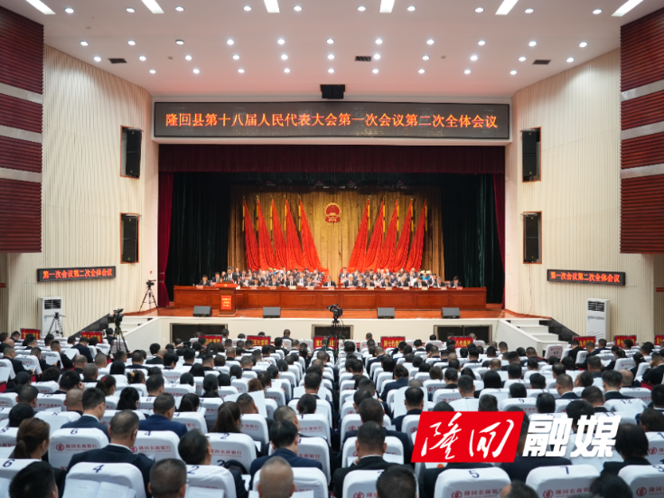 隆回县第十八届人民代表大会第一次会议举行第二次全体会议