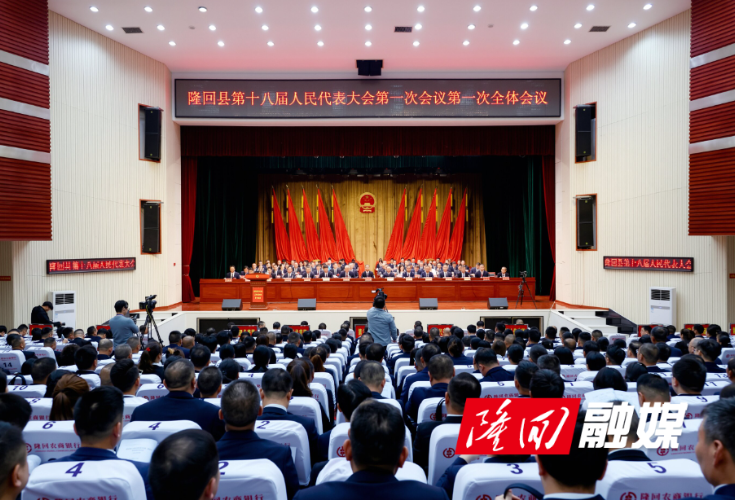 隆回县第十八届人民代表大会第一次会议开幕