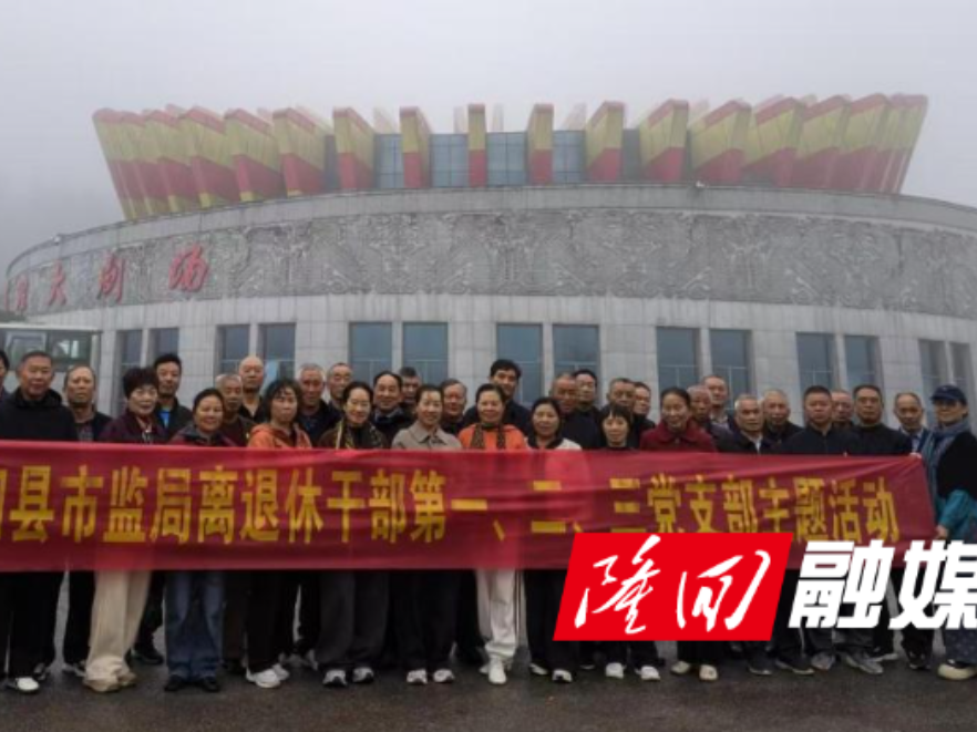 隆回县市监局离退休干部党支部赴虎形山瑶族乡开展主题党日活动