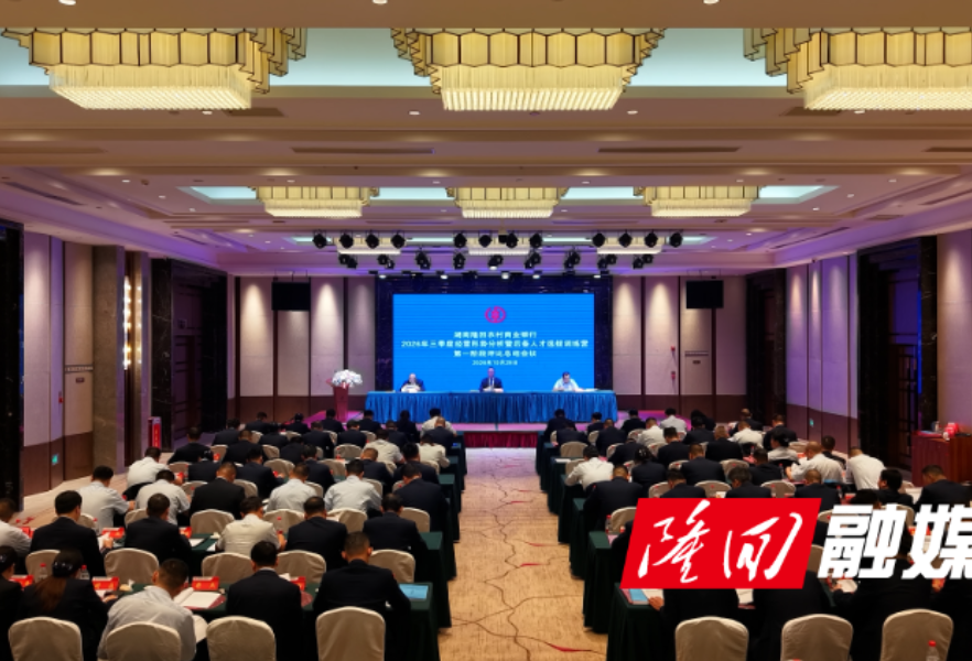 隆回农商银行：凝心聚力谋攻坚 育才强基促发展