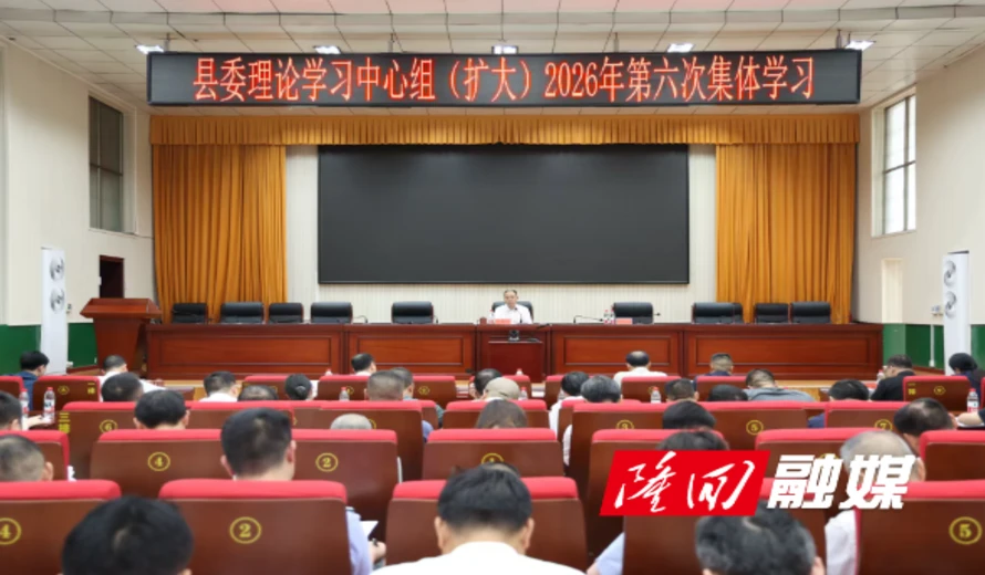 县委理论学习中心组（扩大）举行2026年第六次集体学习