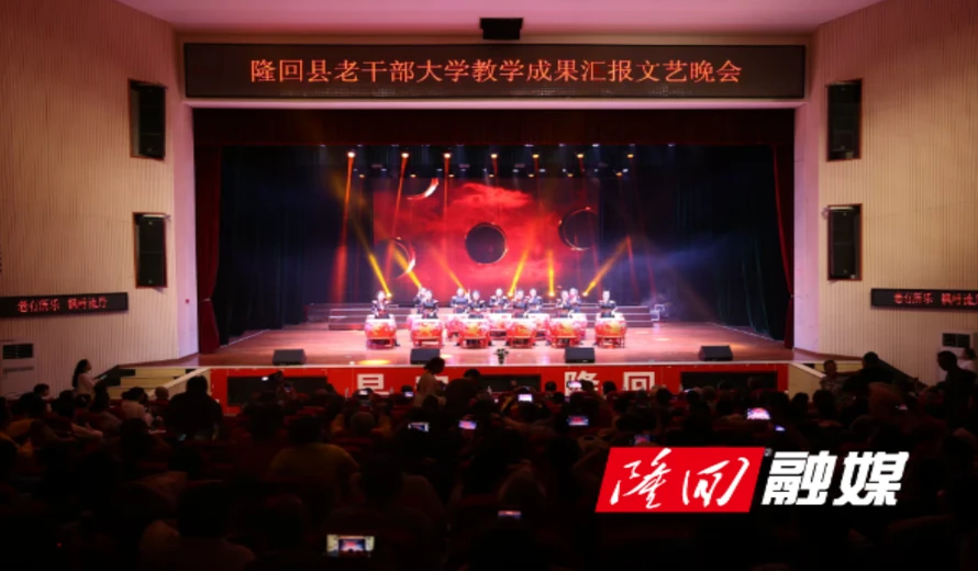 隆回县举办老干部大学教学成果汇报文艺演出