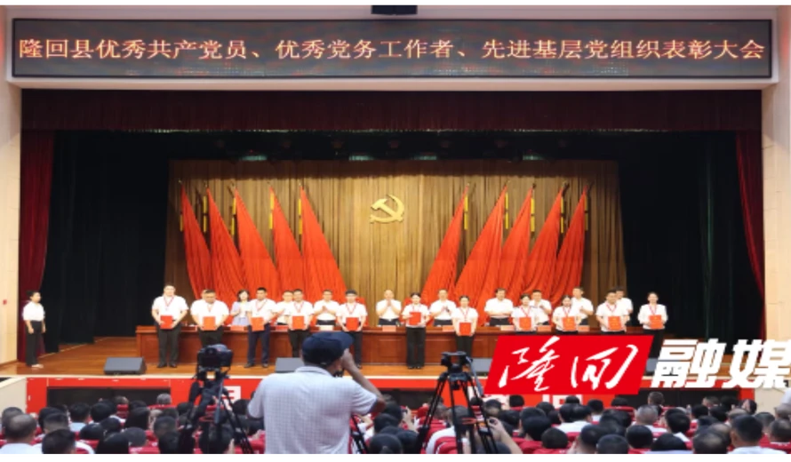 隆回县召开优秀共产党员、优秀党务工作者和先进基层党组织表彰大会