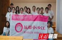 湖南师大“风起小沙江”三下乡志愿服务启动