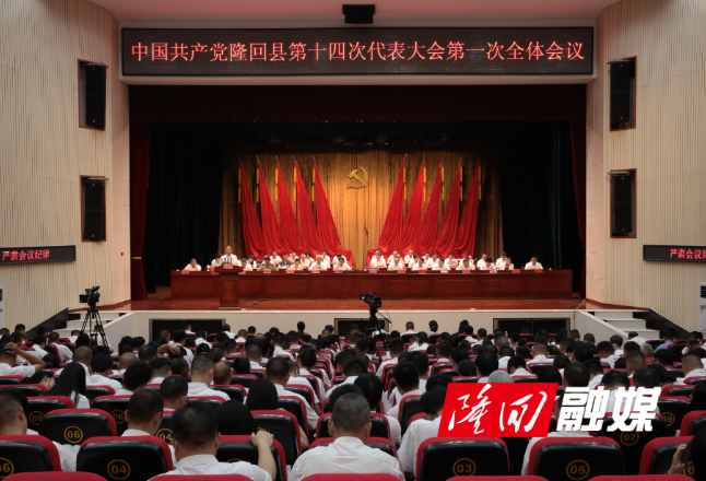 中国共产党隆回县第十四次代表大会开幕