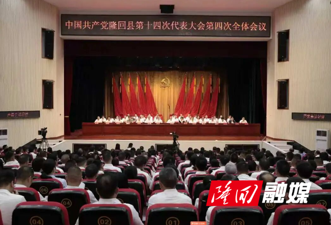 中国共产党隆回县第十四次代表大会闭幕