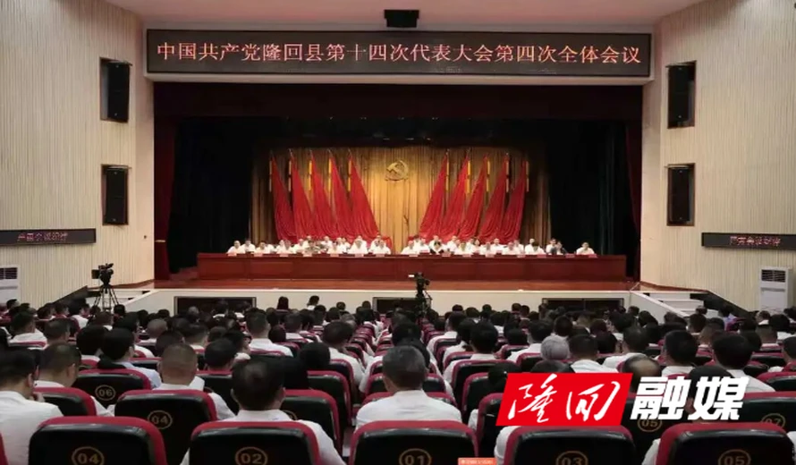 中国共产党隆回县第十四次代表大会闭幕