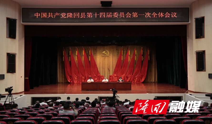 中国共产党隆回县第十四届委员会举行第一次全体会议
