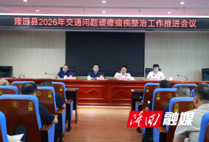 隆回县召开交通问题顽瘴痼疾整治工作推进会议