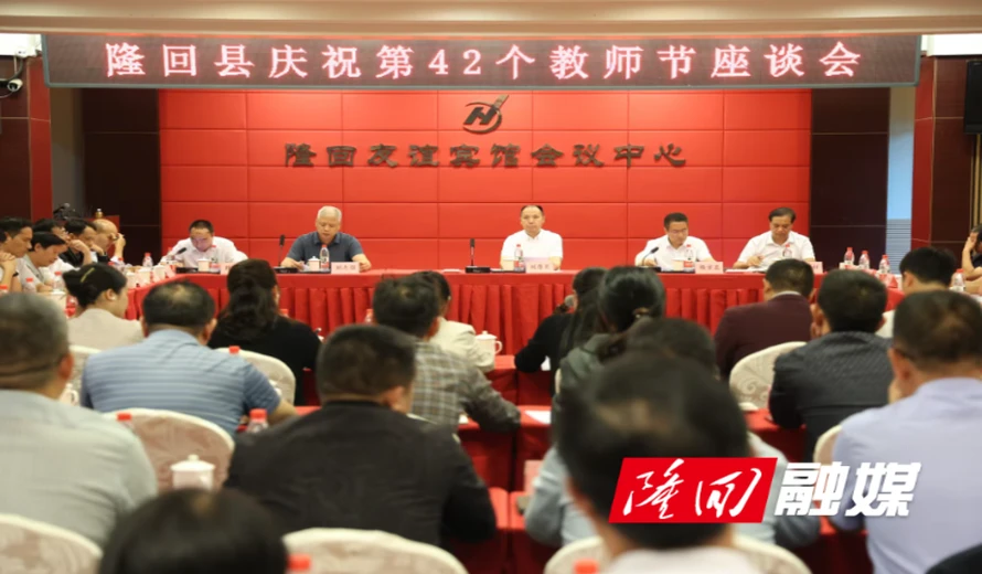 隆回县召开庆祝第42个教师节座谈会