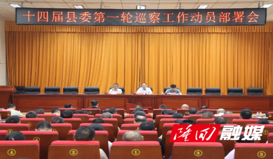 隆回县召开十四届县委第一轮巡察工作动员部署会