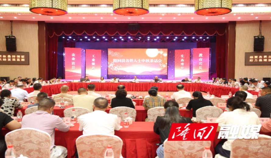 月满金秋话团圆 同心聚力谋发展 隆回县召开2026年度各界人士中秋茶话会
