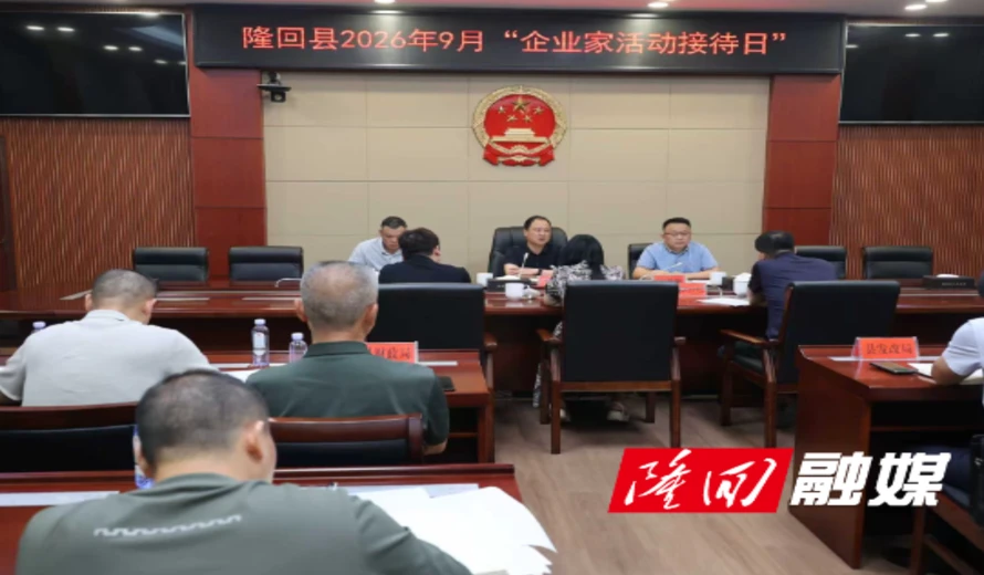 隆回县9月“企业家活动接待日”举行：以“合伙人”理念为企业纾困解难