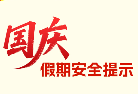 国庆假期安全提示