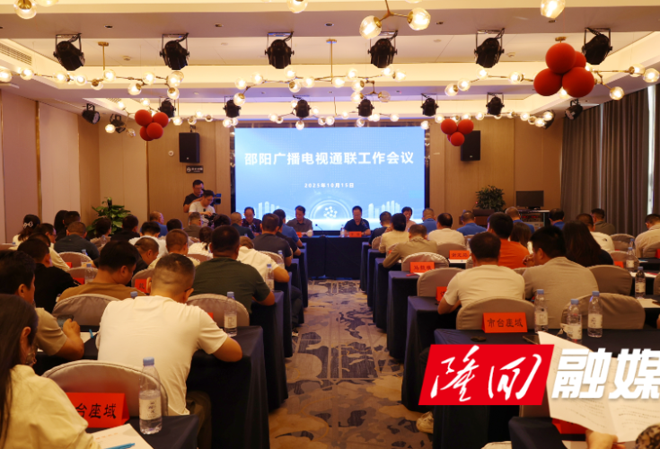 微短剧《豺狼来了有猎枪》上线发布会暨邵阳广播电视通联工作会议举行