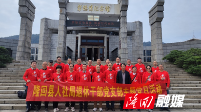 隆回县人社局退休老干部党支部开展“铭记历史 凝聚力量”主题党建活动