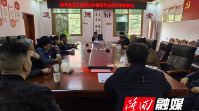 隆回县总工会召开2025年重阳节退休干部座谈会