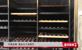 冬韵启幕 猪血丸子赶制忙