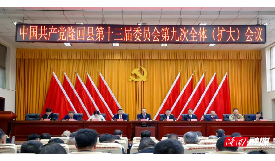 中共隆回县委十三届九次全会召开 审议通过《中共隆回县委关于制定隆回县国民经济和社会发展第十五个五年规划的建议》