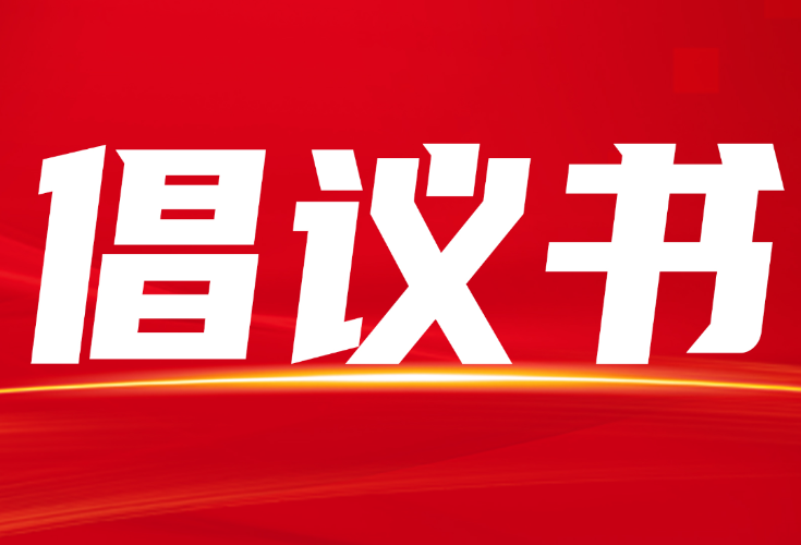 致全县广大农民朋友们的一封信一一隆回县秸秆禁烧（限烧）倡议书