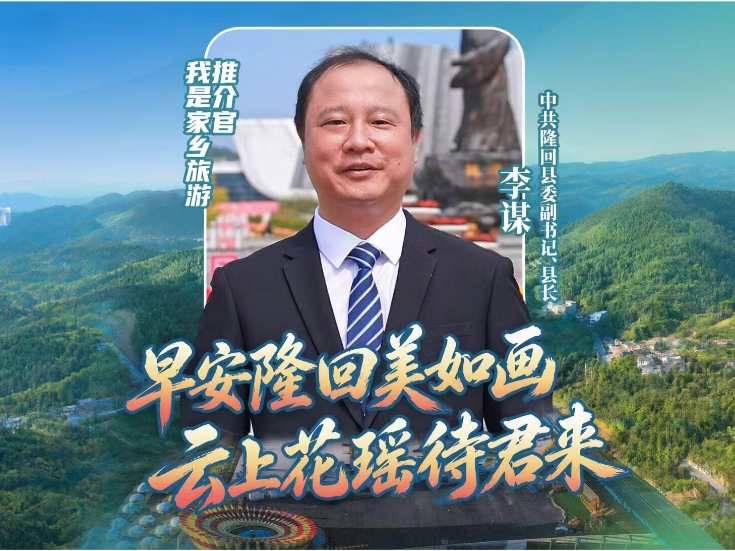 我是家乡旅游推介官 | 隆回县委副书记 县长李谋：早安隆回美如画 云上花瑶待君来