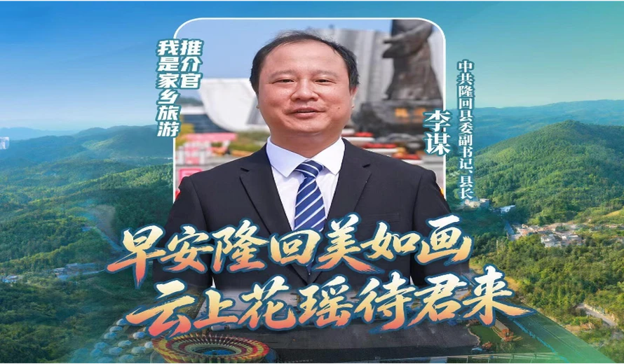 我是家乡旅游推介官 | 隆回县委副书记 县长李谋：早安隆回美如画 云上花瑶待君来