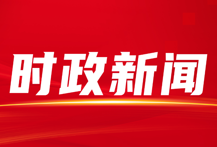 县委常委会召开会议 研究了这些重点事项