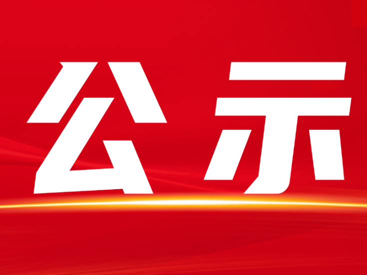 隆回县2026年邵阳市劳动模范和先进工作者推荐对象公示