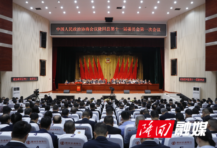 政协隆回县第十一届委员会第一次会议开幕