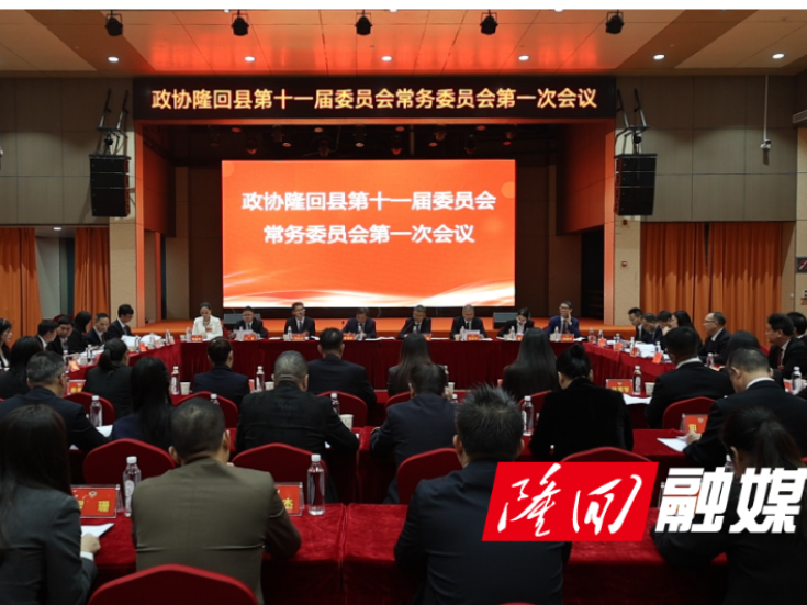 政协隆回县第十一届委员会常务委员会第一次会议召开