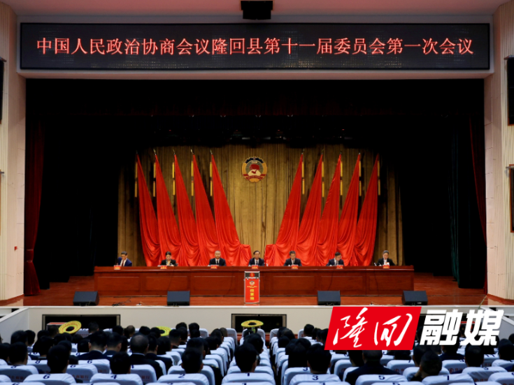 政协隆回县第十一届委员会第一次会议举行第二次全体会议