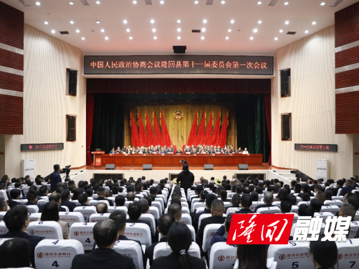 政协隆回县第十一届委员会第一次会议闭幕
