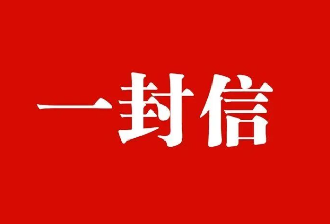 致全县广大企业家和隆回籍在外企业家的一封信